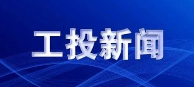 工投集團(tuán)召開(kāi)2025年三季度經(jīng)濟(jì)運(yùn)行分析會(huì)